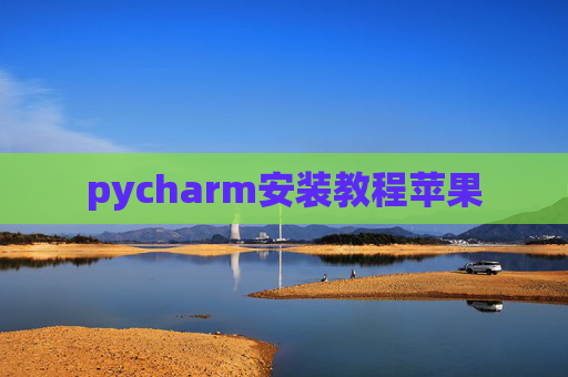 pycharm安装教程苹果
